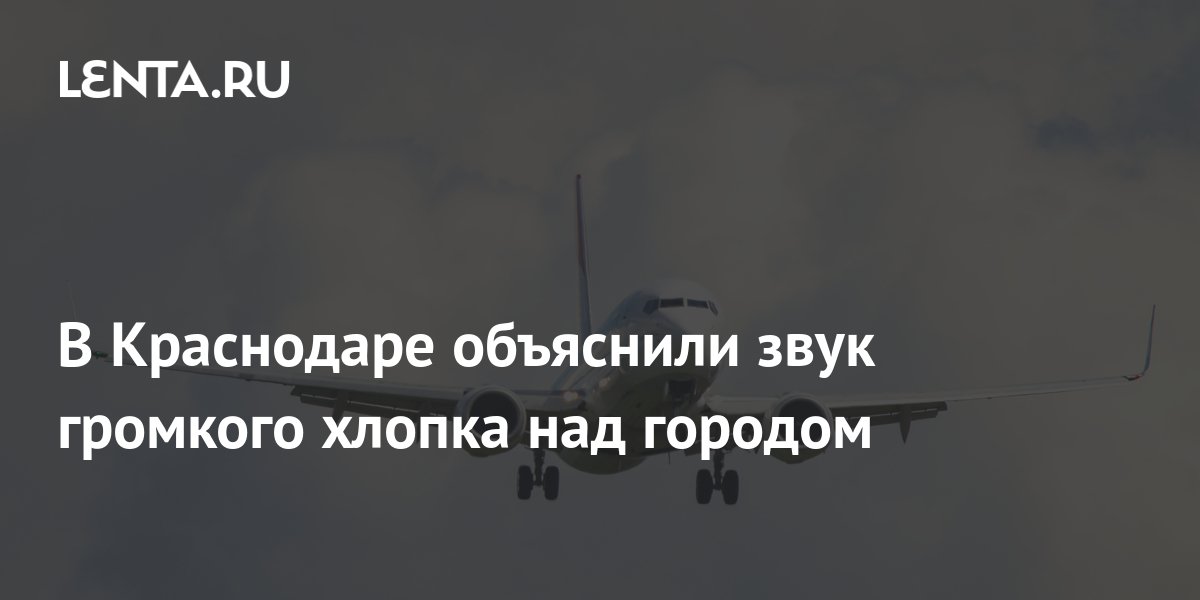 В Краснодаре объяснили звук громкого хлопка над городом: Общество ...