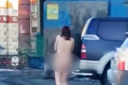 На севере России обнаженная женщина прогулялась по городу из мести мужу