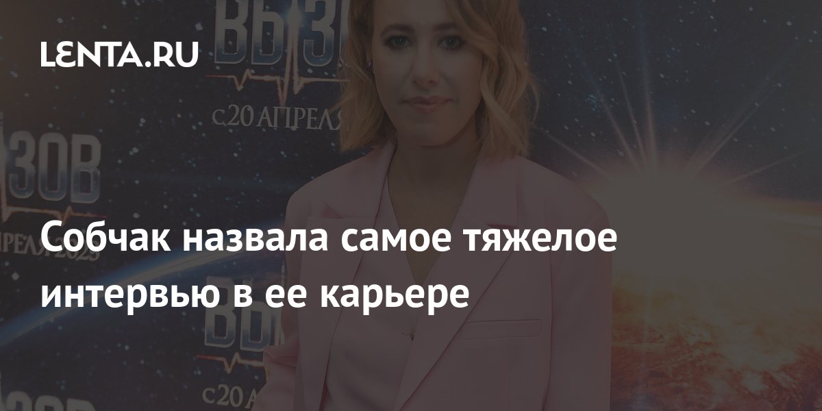 Собчак назвала самое тяжелое интервью в ее карьере: ТВ и радио ...