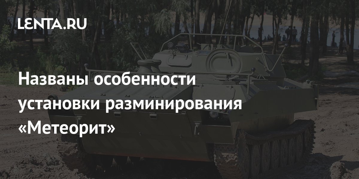Названы особенности установки разминирования «Метеорит»: Оружие: Наука ...