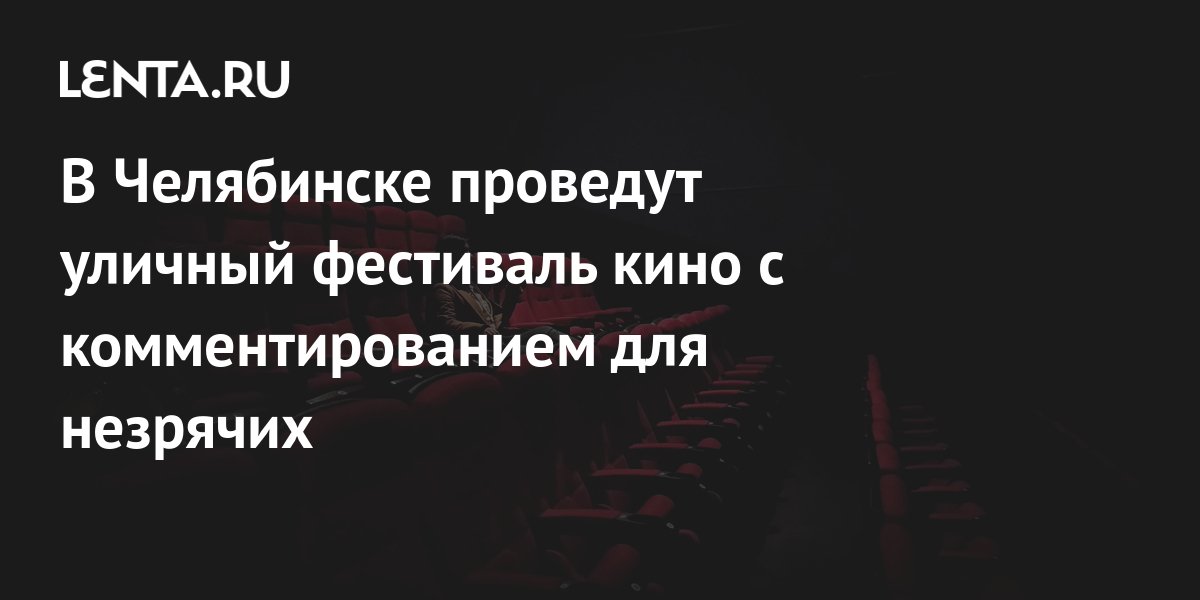 В Челябинске проведут уличный фестиваль кино с комментированием для ...