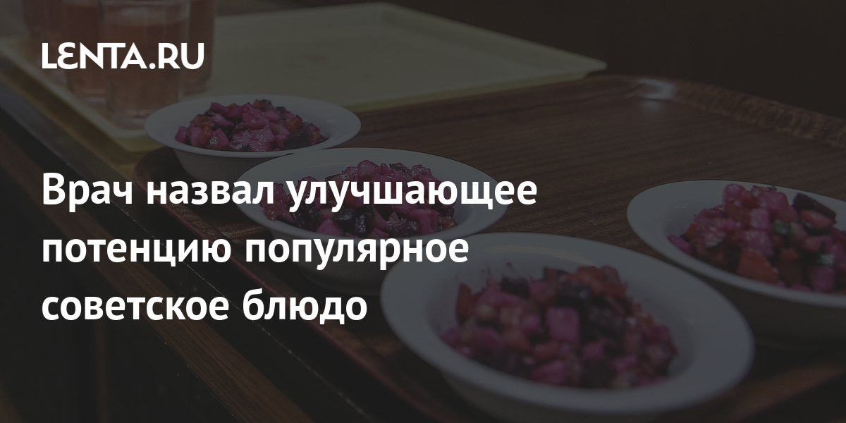 Врач назвал улучшающее потенцию популярное советское блюдо: ТВ и радио ...