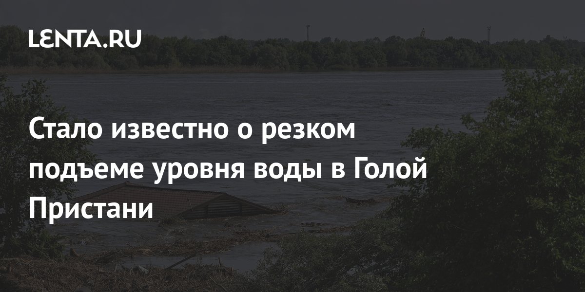 Стало известно о резком подъеме уровня воды в Голой Пристани ...
