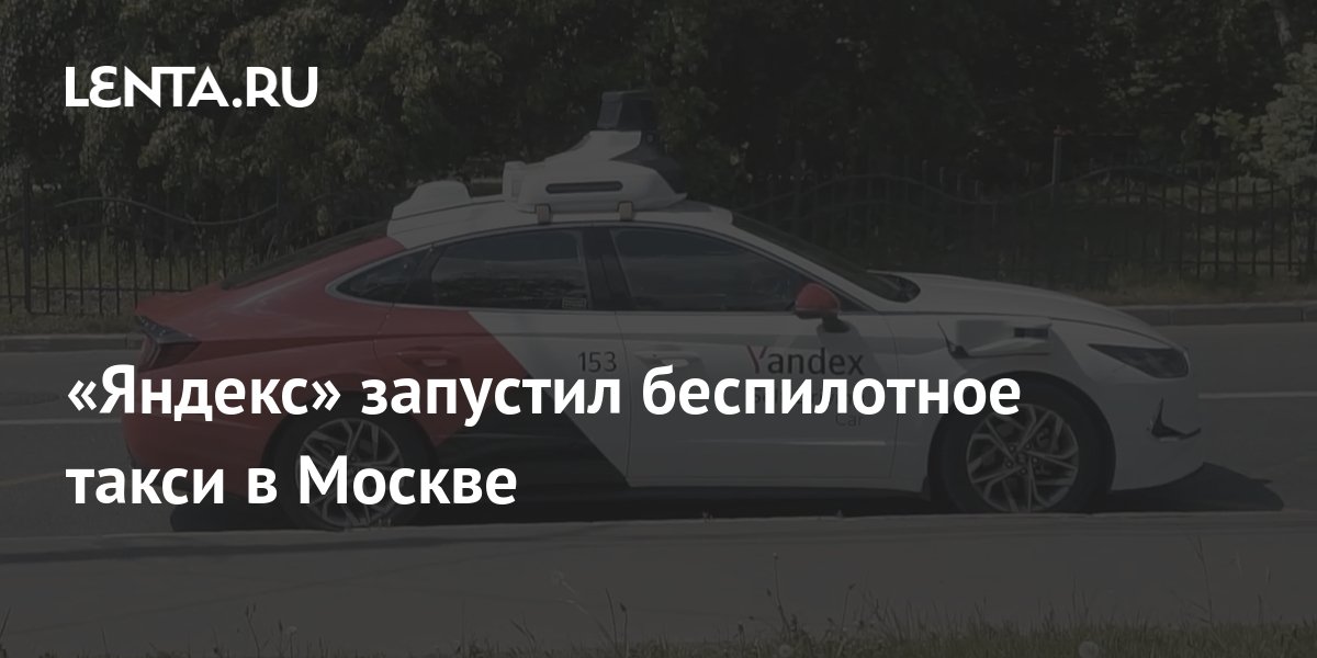 «Яндекс» запустил беспилотное такси в Москве: Будущее: Наука и техника ...