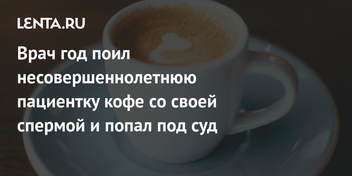 Минет и пить кофе и сперма - real-watch.ru