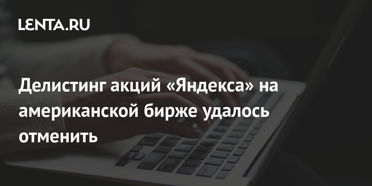 Московская биржа moex. Делистинг акций. Делистинг акций с мосбиржи. Московская биржа логотип. Делистинг акций с мосбиржи.