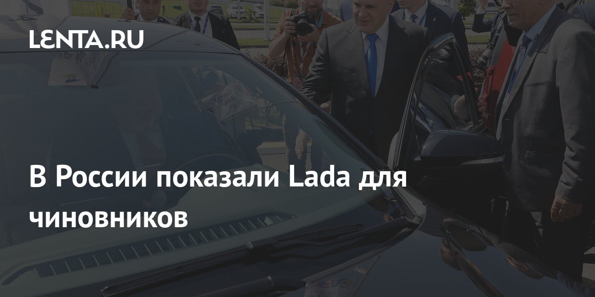 Lada для чиновников