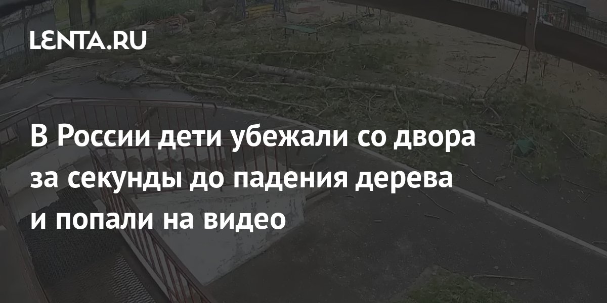 Вопреки запрета дети убежали