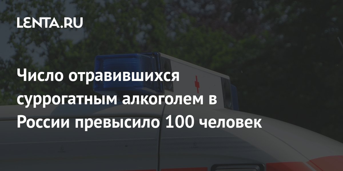 Число отравившихся суррогатным алкоголем в России превысило 100 человек ...