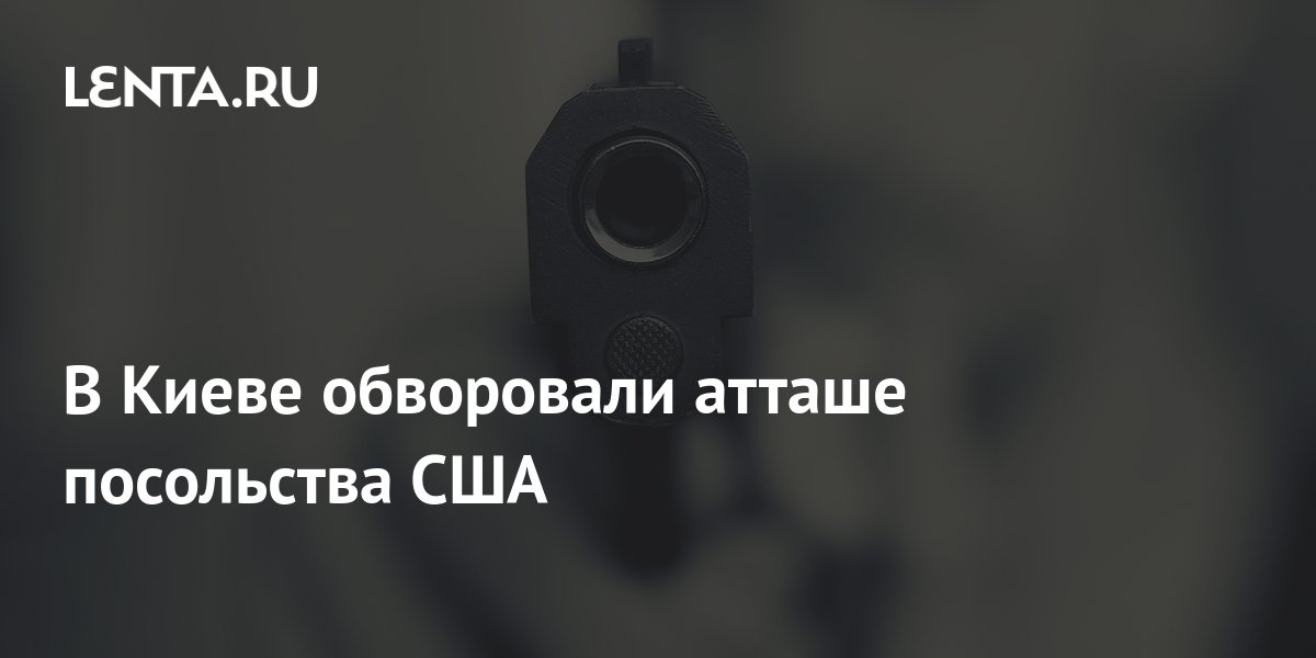 В Киеве обворовали атташе посольства США: Украина: Бывший СССР: Lenta.ru