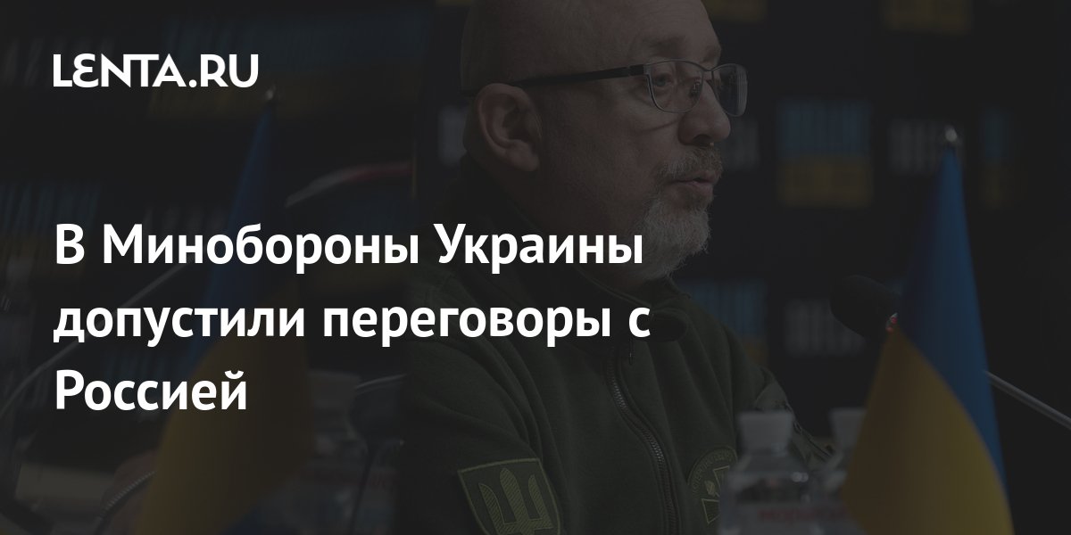 В Минобороны Украины допустили переговоры с Россией: Украина: Бывший ...