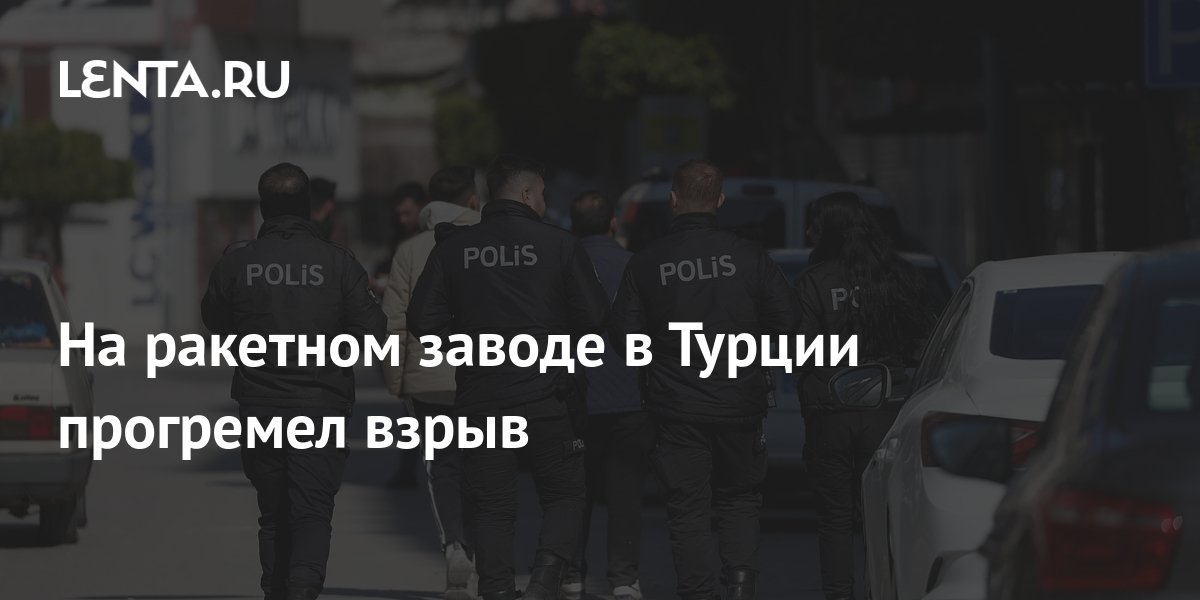 Взрыв турция