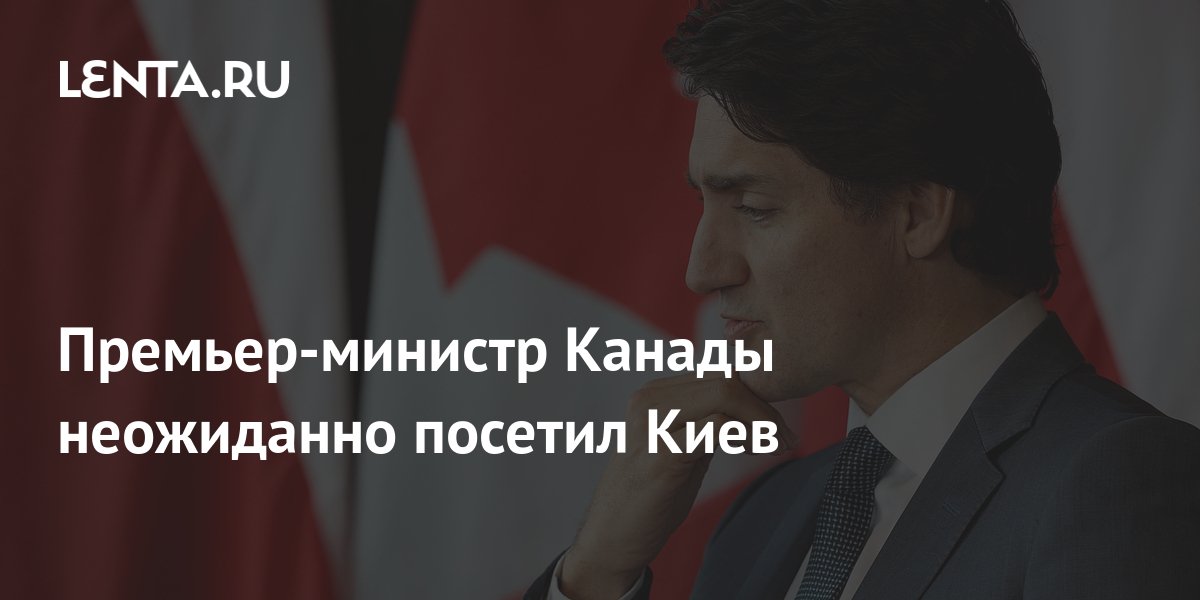 Премьер-министр Канады неожиданно посетил Киев: Политика: Мир: Lenta.ru