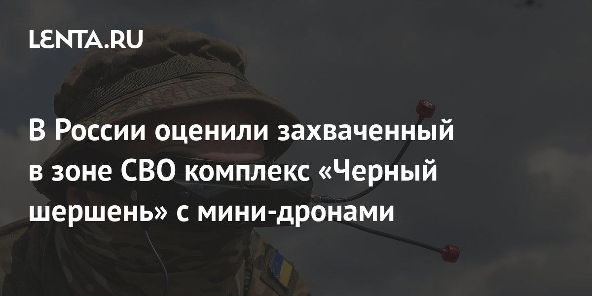 В России оценили захваченный в зоне СВО комплекс «Черный шершень» с ...
