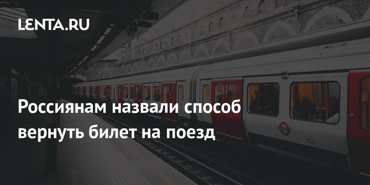 Россиянам назвали способ вернуть билет на поезд: Мир: Путешествия: Lenta.ru
