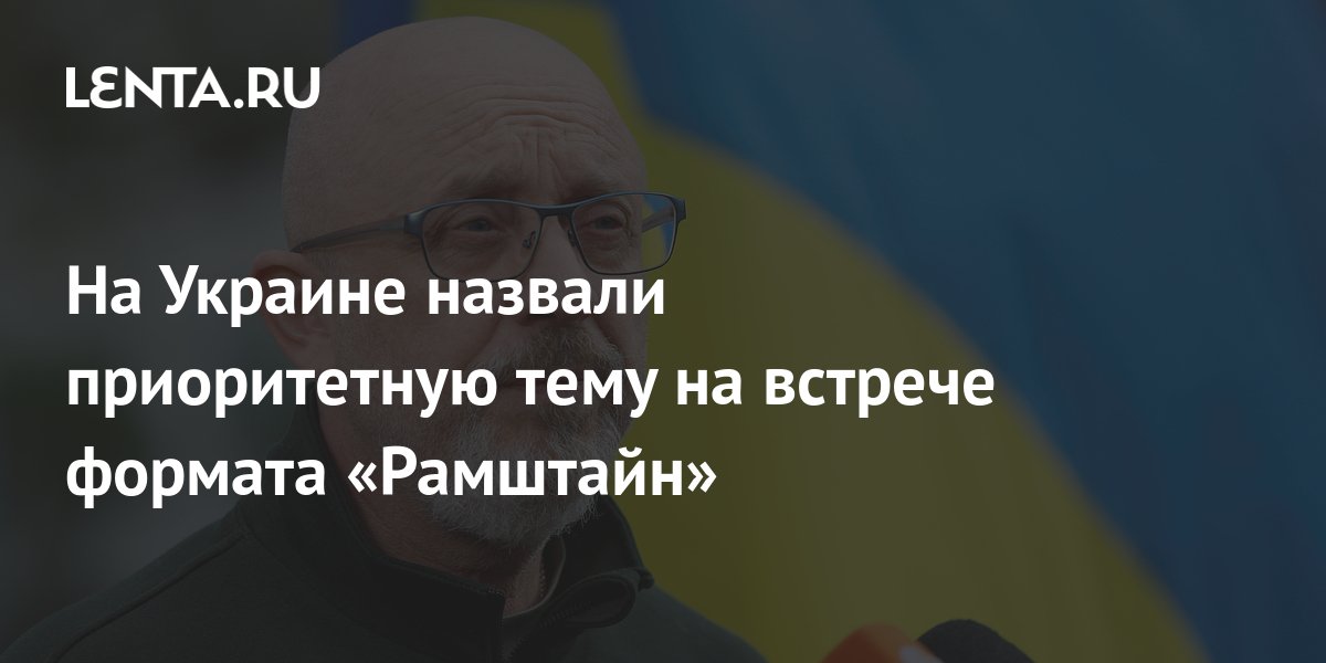 На Украине назвали приоритетную тему на встрече формата «Рамштайн ...