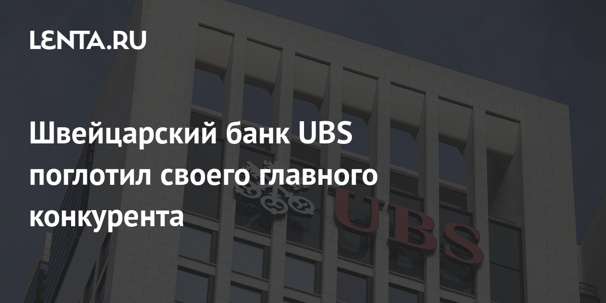 Швейцарский банк UBS поглотил своего главного конкурента: Бизнес ...