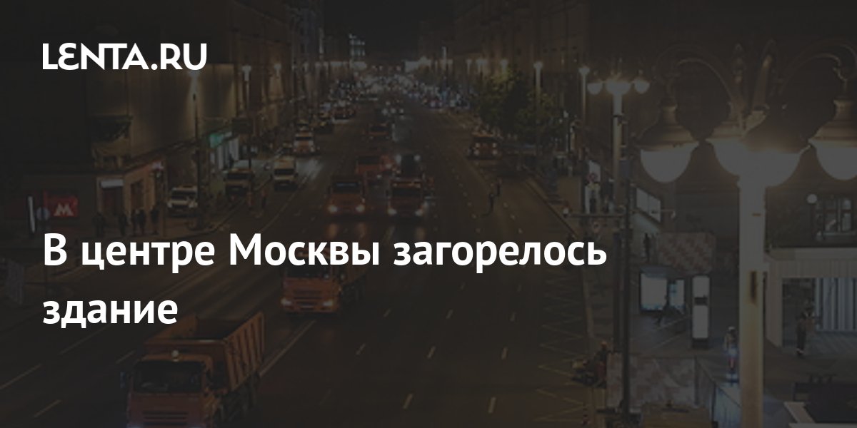 Москва горит