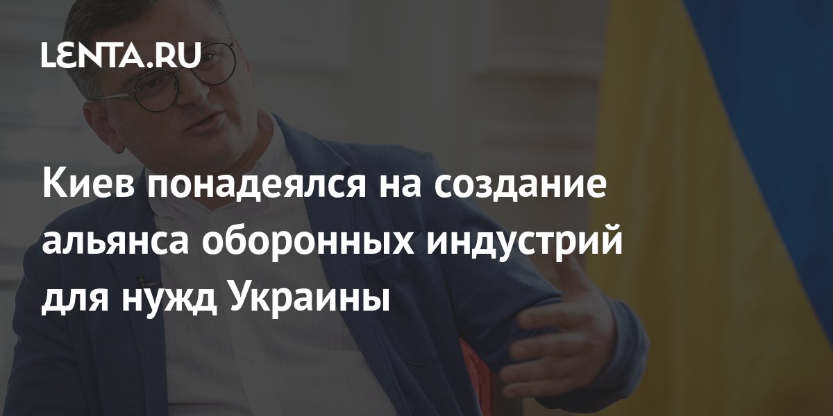 Министр иностранных дел украины дмитрий кулеба