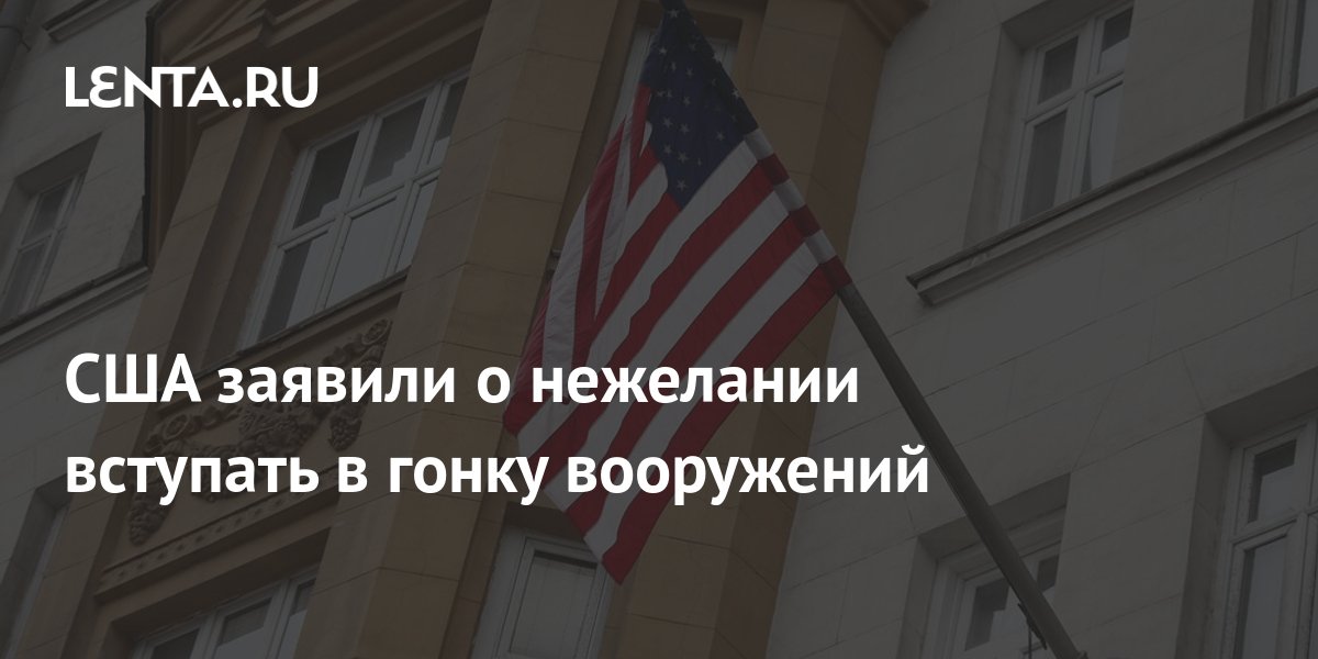 В посольстве США сообщили о нежелании Вашингтона вступать в гонку вооружений