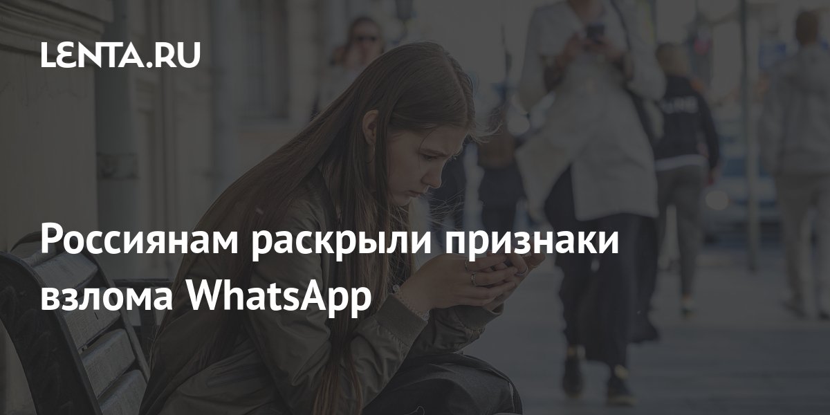 Россиянам раскрыли признаки взлома WhatsApp: Coцсети: Интернет и СМИ ...