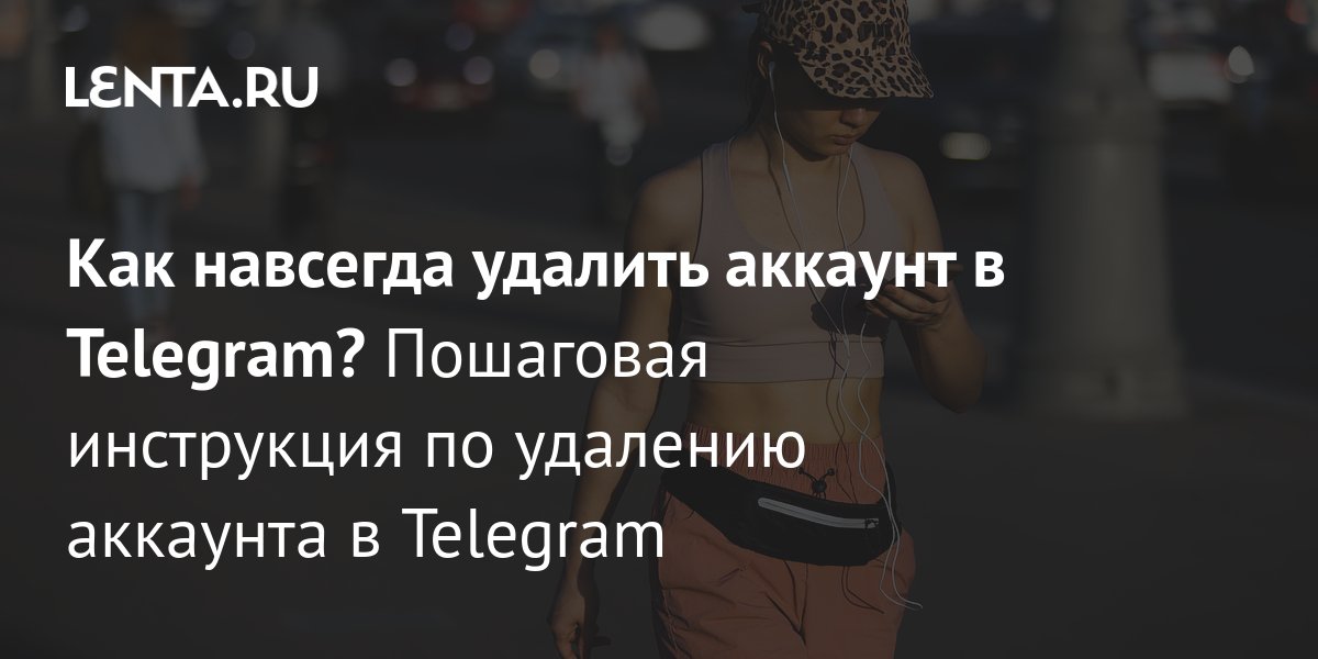 Как удалить удалить аккаунт в Telegram: Coцсети: Интернет и СМИ: Lenta.ru