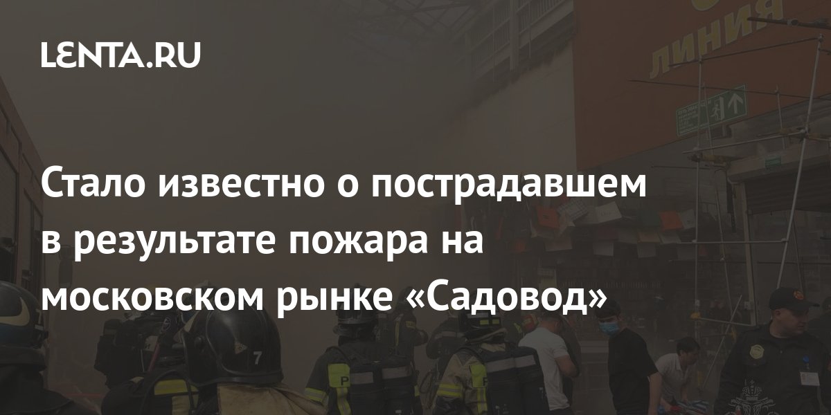 Погибшие при пожаре в москве