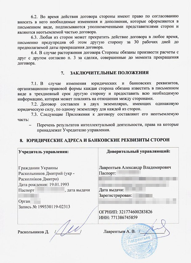 Фрагмент договора Александра Лаврентьева с украинцем Дмитрием Раскольниковым