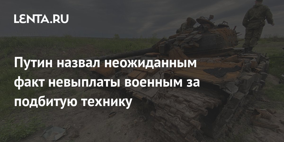 Выплаты за подбитую технику. Танк триста.