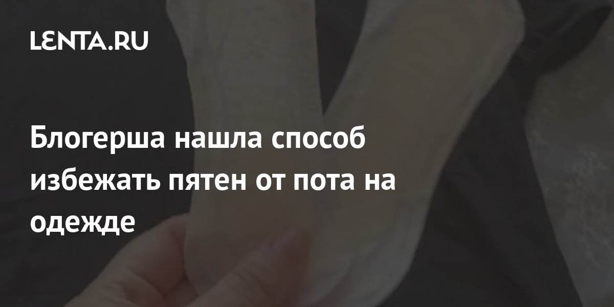 Блогерша нашла способ избежать пятен от пота на одежде: Явления ...