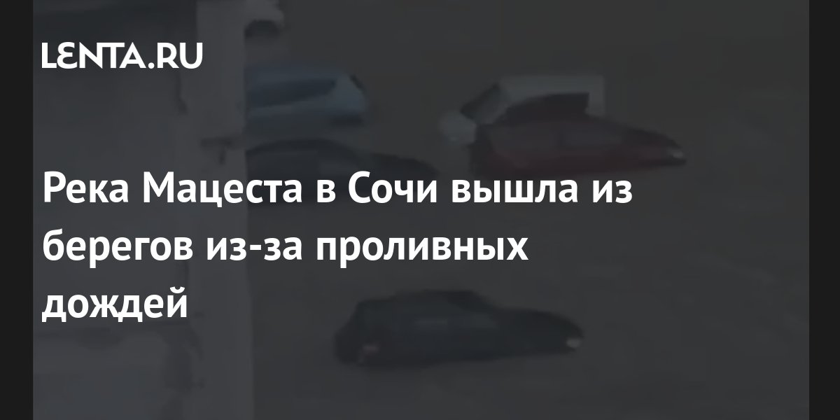 Река Мацеста в Сочи вышла из берегов из-за проливных дождей ...