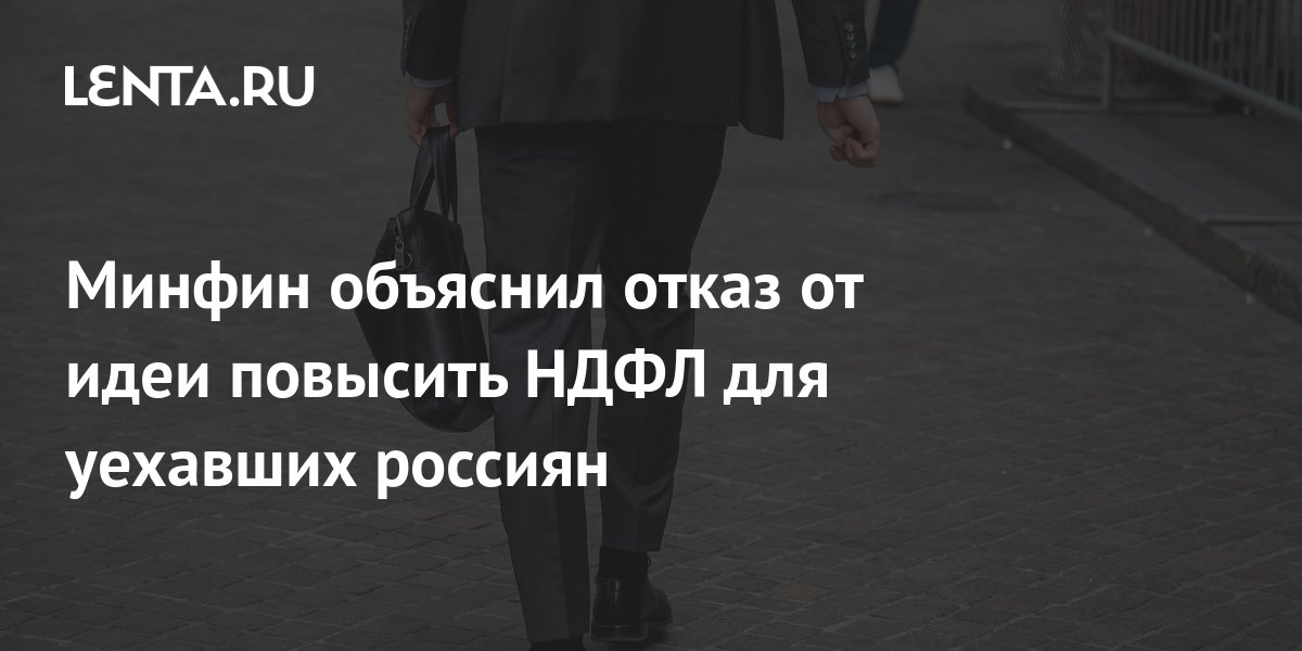 Минфин пояснил, кого из уехавших за границу россиян, затронет повышение