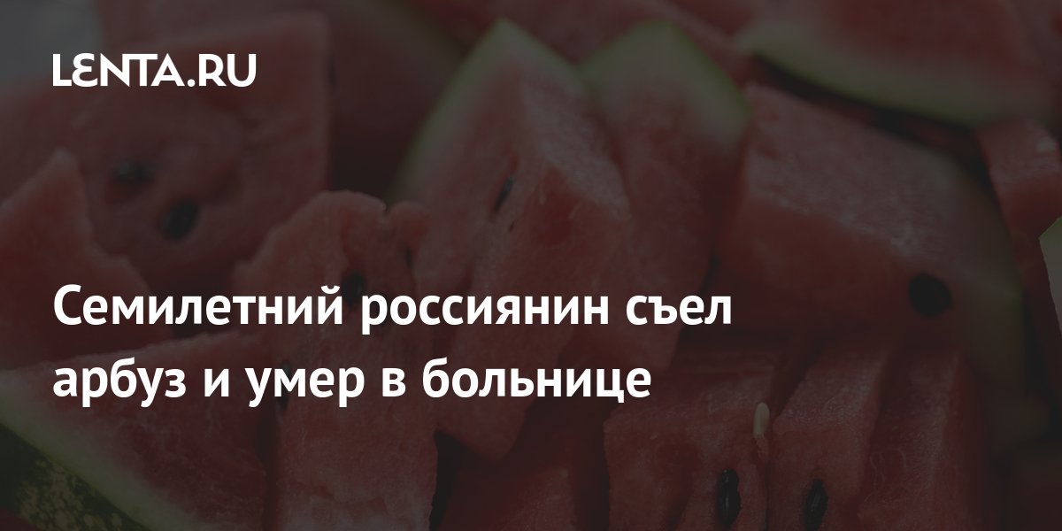 Как выбрать арбуз. Тест-драйв того самого метода из советского журнала - Новости - ru