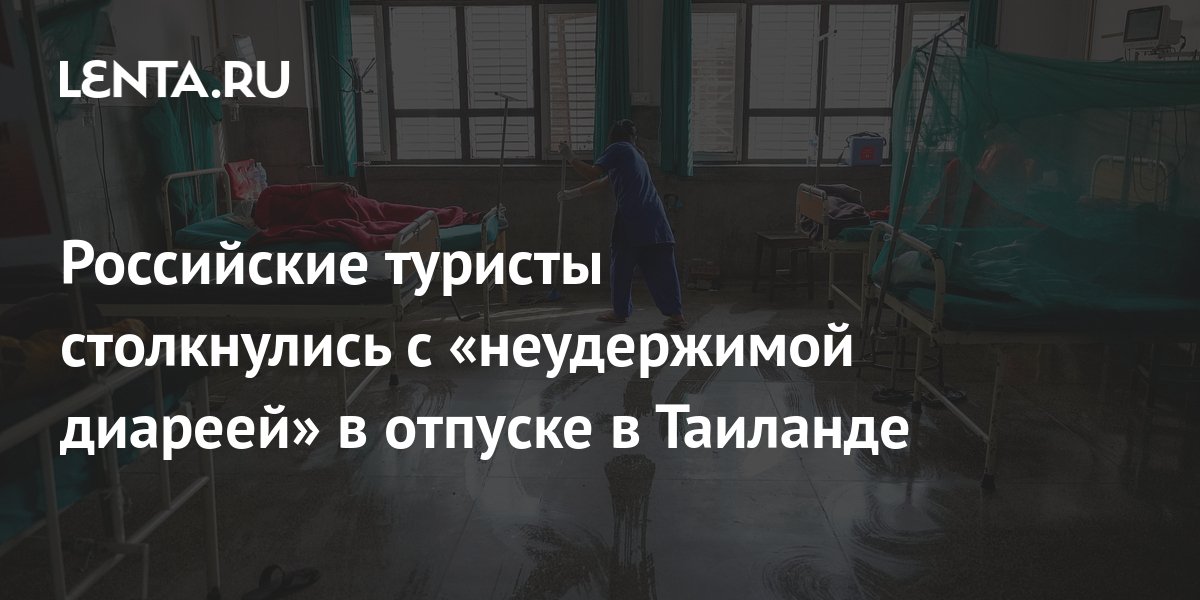 Российские туристы столкнулись с «неудержимой диареей» в отпуске в ...