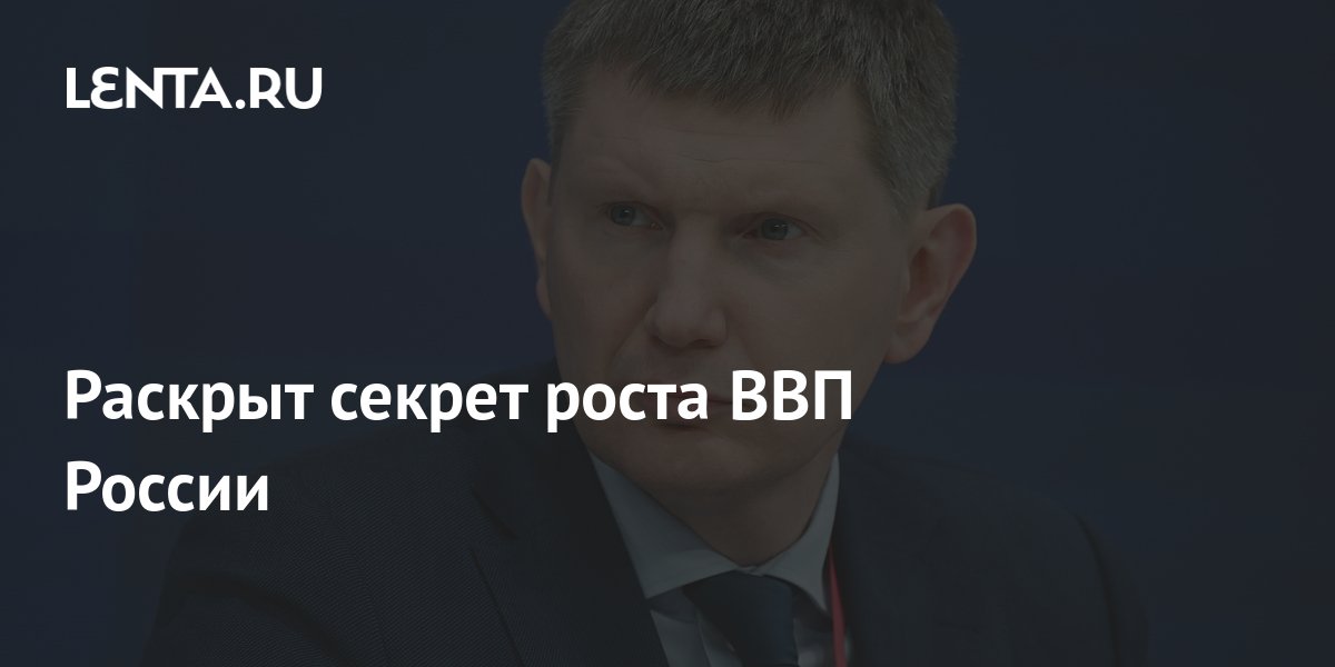 Раскрыт секрет роста ВВП России: Госэкономика: Экономика: Lenta.ru