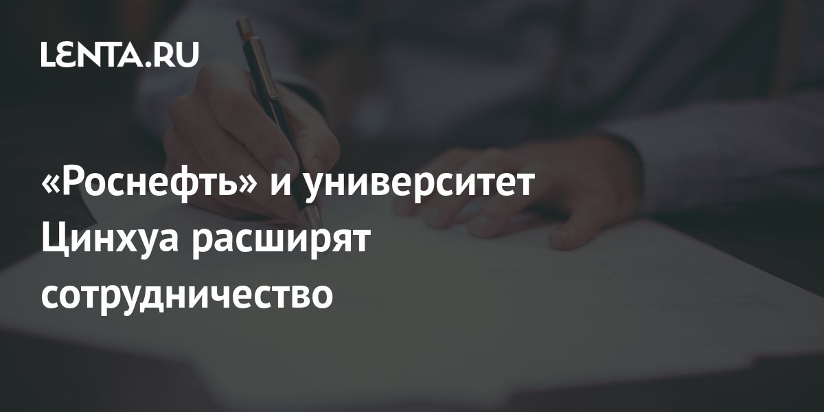 «Роснефть» и университет Цинхуа расширят сотрудничество: Деловой климат ...