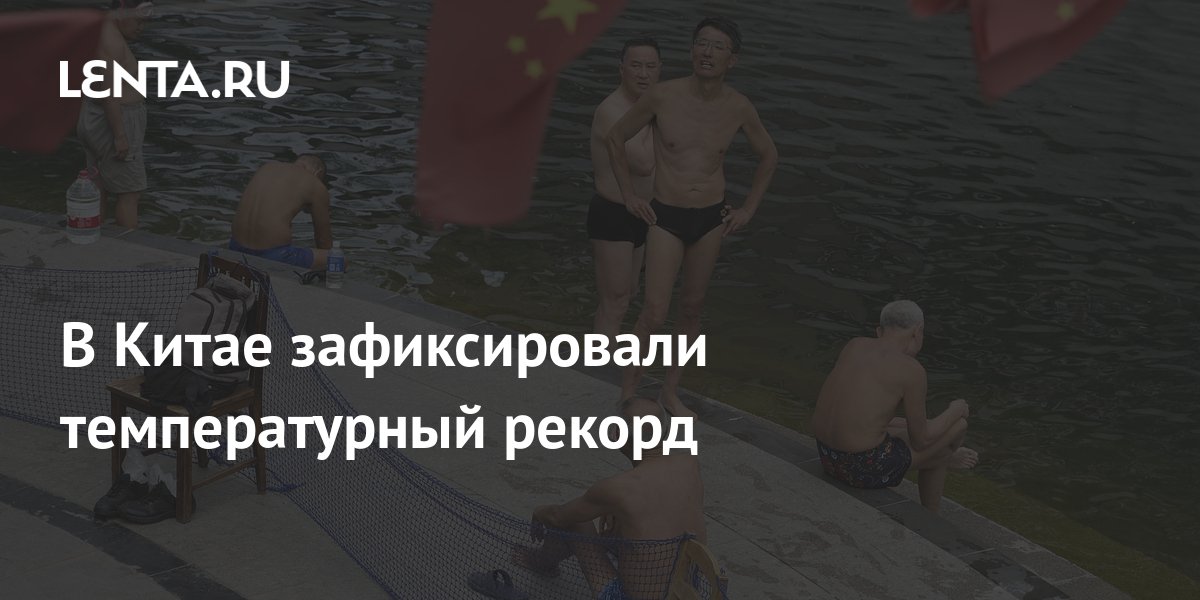 В Китае зафиксировали температурный рекорд: Климат: Среда обитания ...