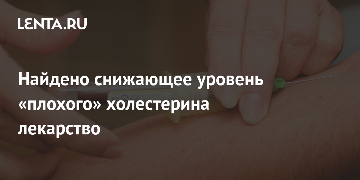 Найдено снижающее уровень «плохого» холестерина лекарство: Здоровье ...