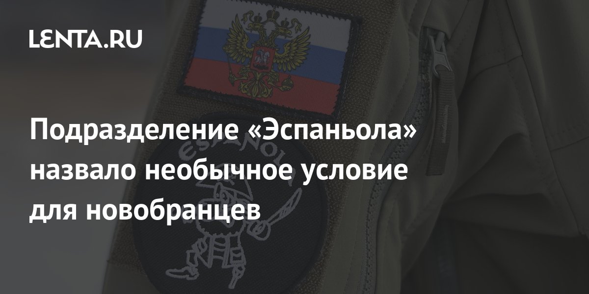 Подразделение «Эспаньола» назвало необычное условие для новобранцев ...