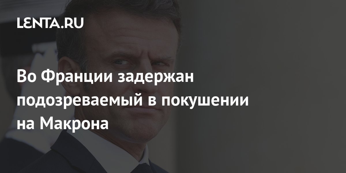 Покушение на макрона новости сегодня. Во Франции задержали подозреваемого в покушении на Макрона. Покушение против Макрона. Покушение на Макрона.