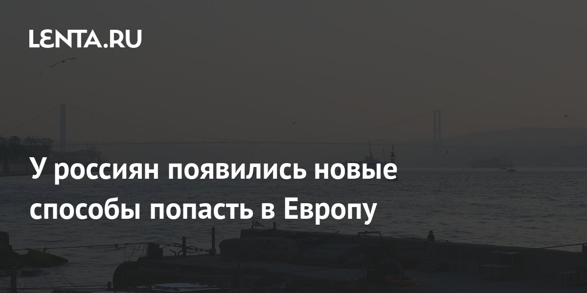 Россиянам подсказали новые способы попасть в Европу