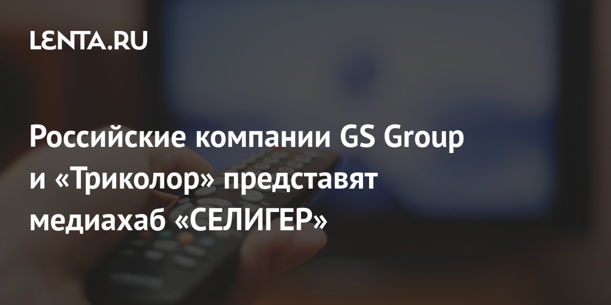 Медиахаб селигер что это такое