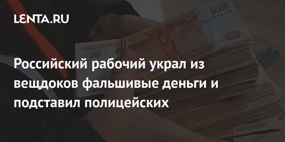 Проект фальшивые деньги