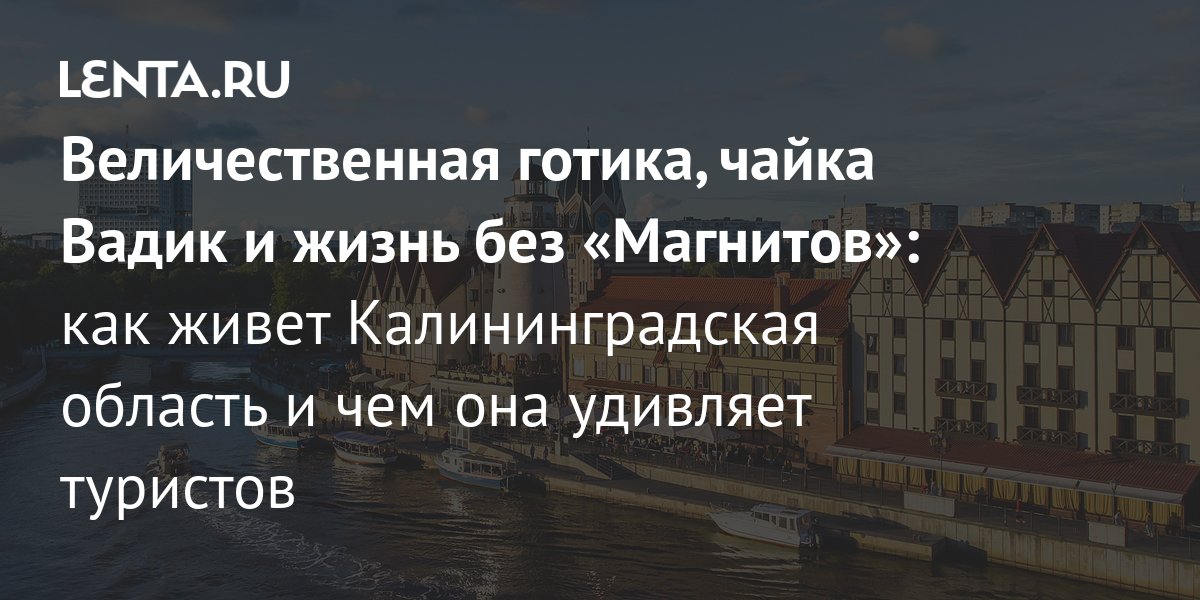 Где лучше жить в калининградской области