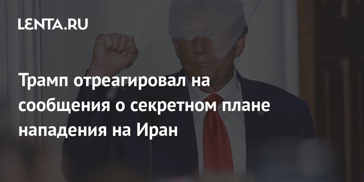 План трампа содержание