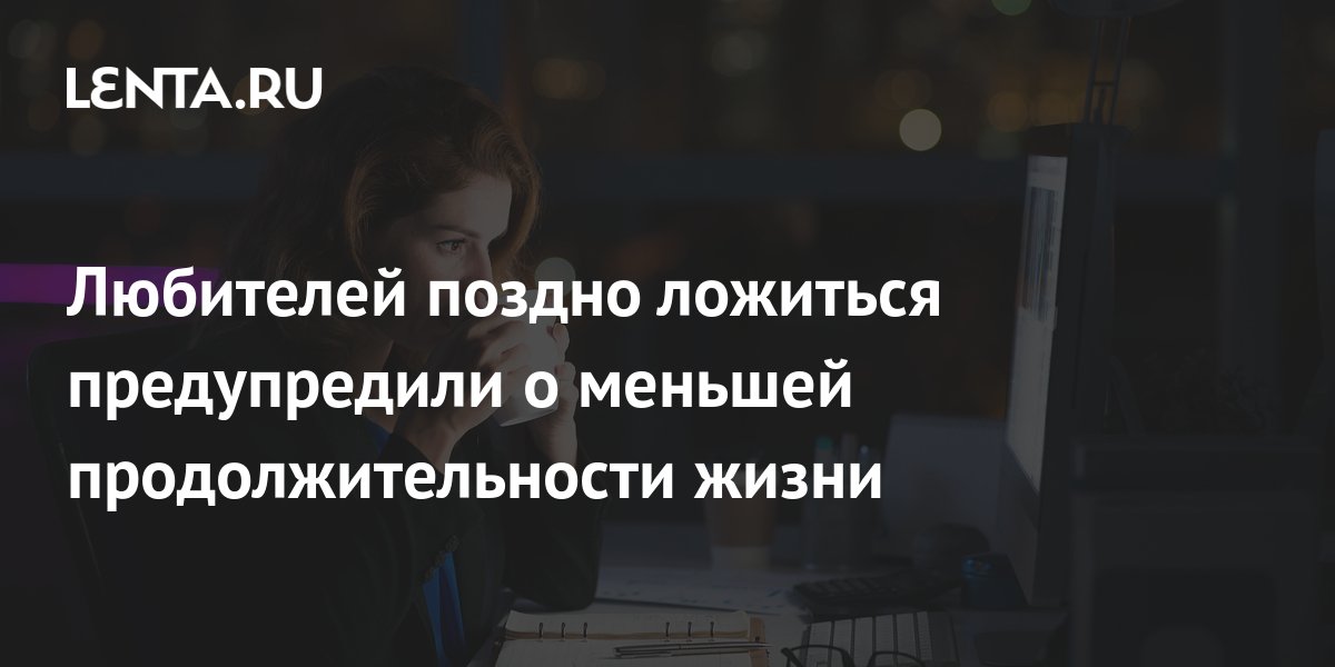 Будет больше рисков для здоровья? Комаровский рассказал, вредно ли поздно ложиться спать (видео)