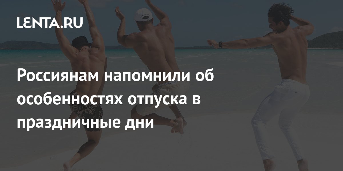 Что делать, если в отпуск работника попал праздник 12 июня?