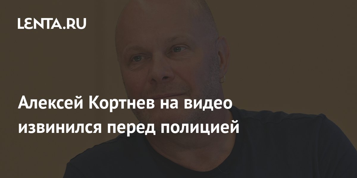 Алексей Кортнев на видео извинился перед полицией: Музыка: Культура ...