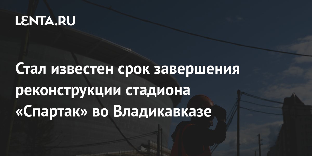 Стадион владикавказ реконструкция проект