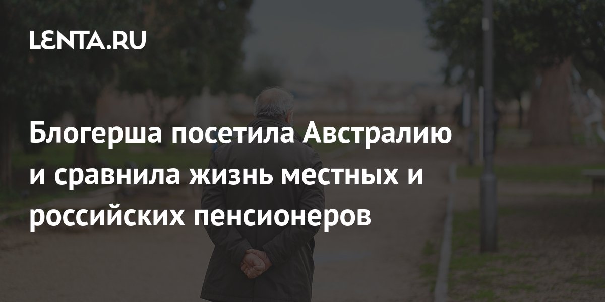Блогерша посетила Австралию и сравнила жизнь местных и российских ...